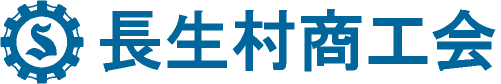 長生村商工会 公式サイト